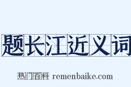 题长江近义词是什么意思的图片